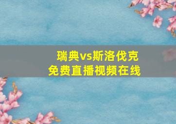 瑞典vs斯洛伐克免费直播视频在线