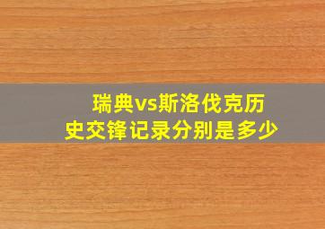 瑞典vs斯洛伐克历史交锋记录分别是多少