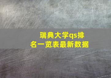 瑞典大学qs排名一览表最新数据