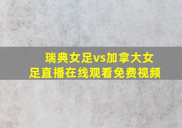 瑞典女足vs加拿大女足直播在线观看免费视频