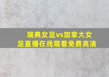 瑞典女足vs加拿大女足直播在线观看免费高清