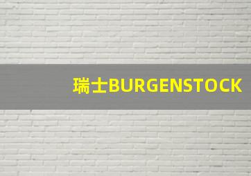 瑞士BURGENSTOCK