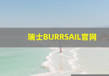 瑞士BURRSAIL官网