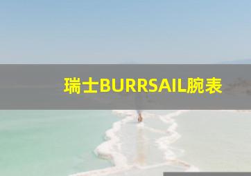 瑞士BURRSAIL腕表