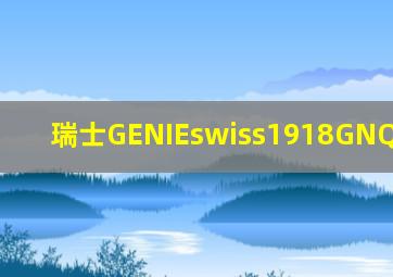 瑞士GENIEswiss1918GNQT1837LQ