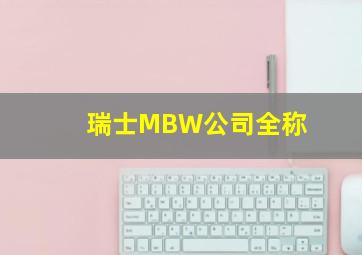 瑞士MBW公司全称