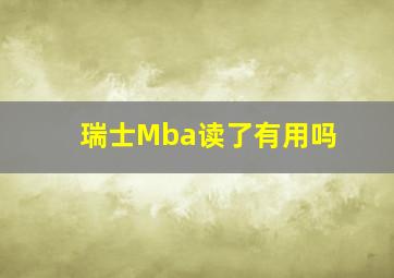 瑞士Mba读了有用吗