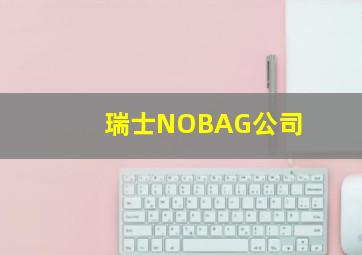 瑞士NOBAG公司