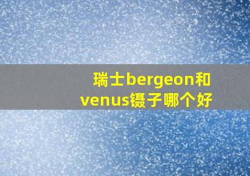 瑞士bergeon和venus镊子哪个好