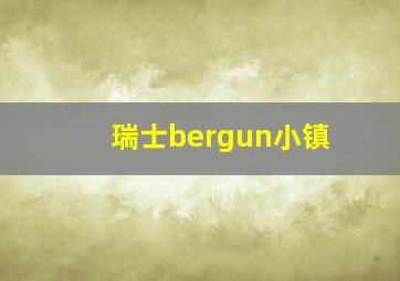 瑞士bergun小镇