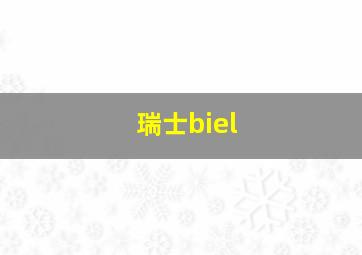 瑞士biel