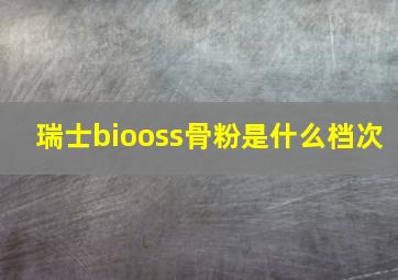 瑞士biooss骨粉是什么档次