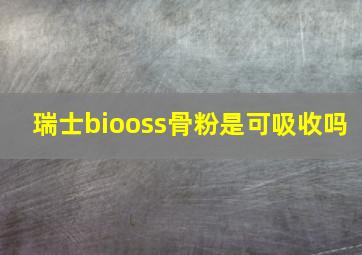 瑞士biooss骨粉是可吸收吗