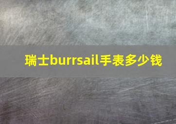 瑞士burrsail手表多少钱