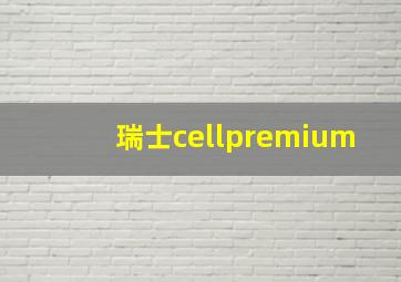 瑞士cellpremium