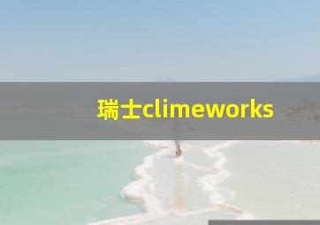 瑞士climeworks