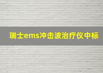 瑞士ems冲击波治疗仪中标