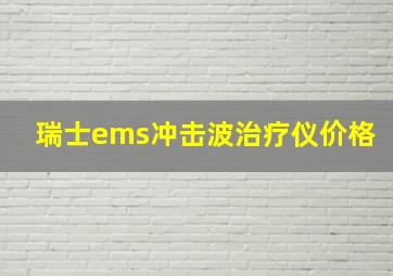 瑞士ems冲击波治疗仪价格