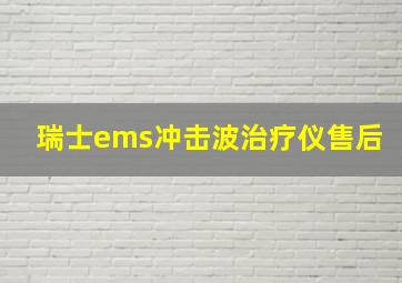 瑞士ems冲击波治疗仪售后