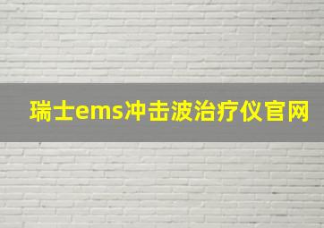 瑞士ems冲击波治疗仪官网