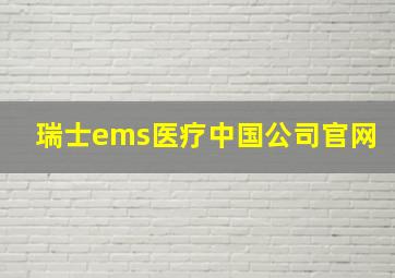 瑞士ems医疗中国公司官网