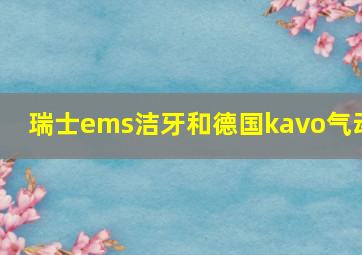 瑞士ems洁牙和德国kavo气动