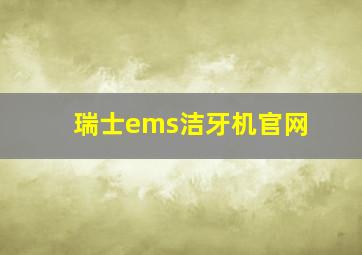 瑞士ems洁牙机官网