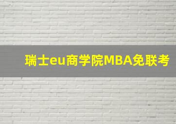 瑞士eu商学院MBA免联考