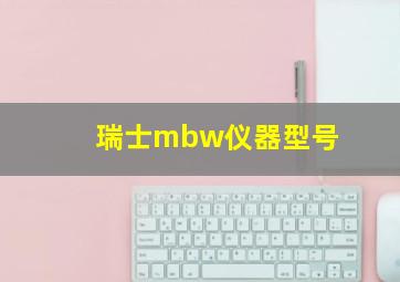 瑞士mbw仪器型号