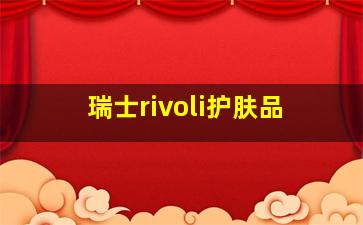 瑞士rivoli护肤品