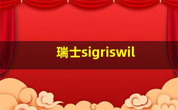 瑞士sigriswil