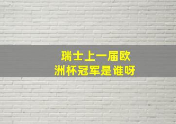 瑞士上一届欧洲杯冠军是谁呀