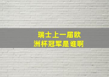 瑞士上一届欧洲杯冠军是谁啊