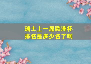 瑞士上一届欧洲杯排名是多少名了啊