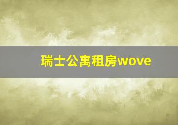 瑞士公寓租房wove