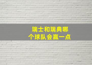 瑞士和瑞典哪个球队会赢一点