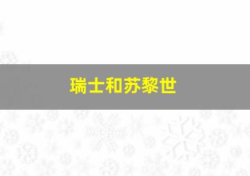 瑞士和苏黎世