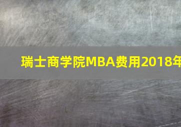 瑞士商学院MBA费用2018年