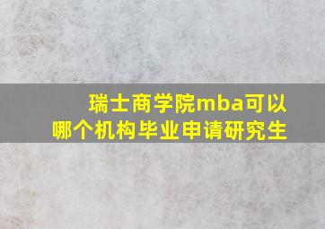 瑞士商学院mba可以哪个机构毕业申请研究生