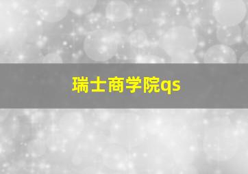 瑞士商学院qs