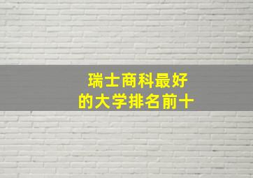 瑞士商科最好的大学排名前十