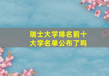 瑞士大学排名前十大学名单公布了吗