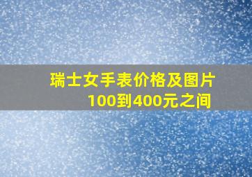 瑞士女手表价格及图片100到400元之间