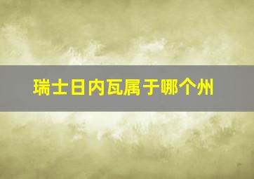 瑞士日内瓦属于哪个州