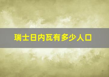 瑞士日内瓦有多少人口