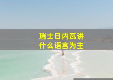 瑞士日内瓦讲什么语言为主