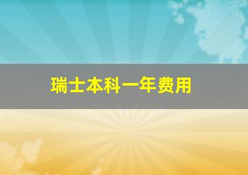 瑞士本科一年费用