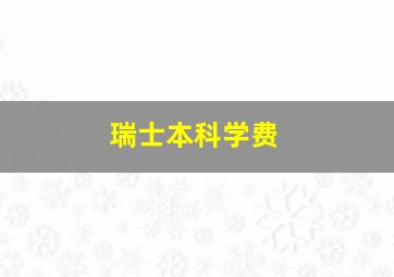 瑞士本科学费