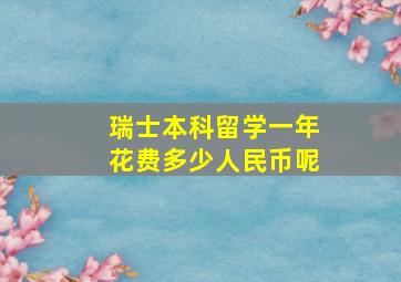 瑞士本科留学一年花费多少人民币呢