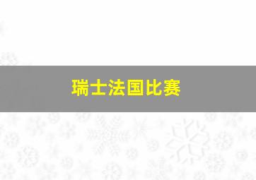 瑞士法国比赛